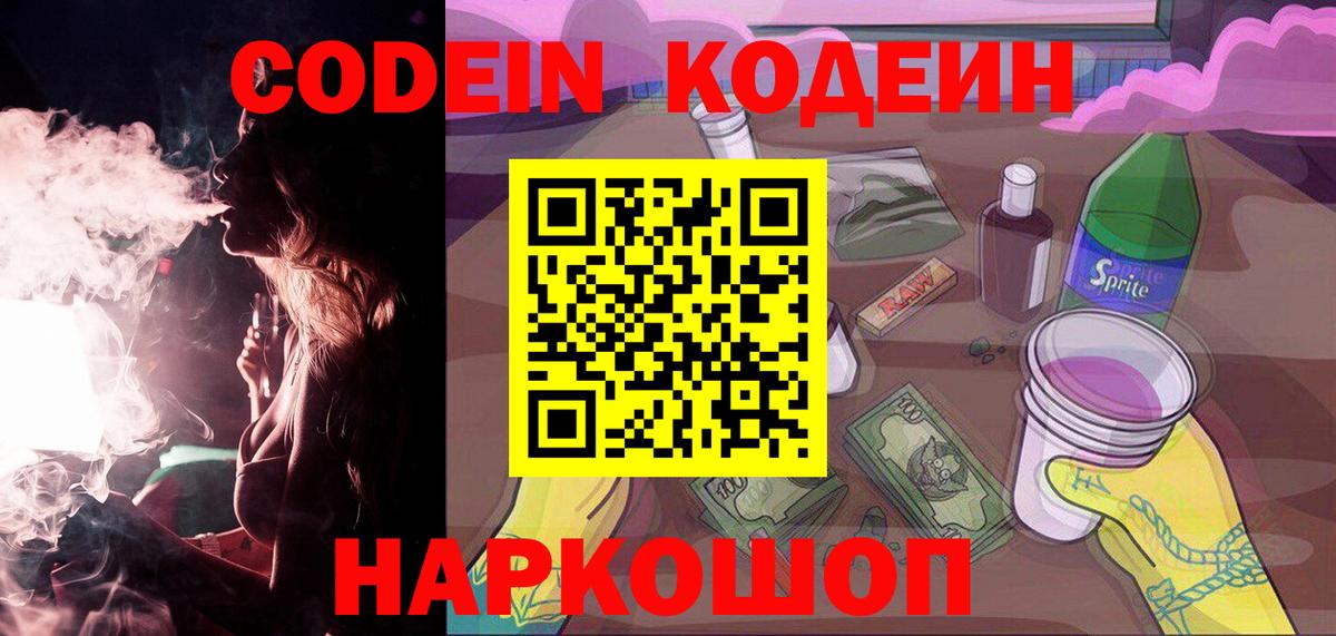 Кодеиновый сироп Lean напиток Lean (лин)  Codein Purple Drank  Вход с VPN  Волоколамск 
